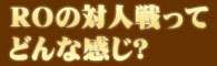 ROの対人戦ってどんな感じ？