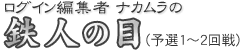 ログイン編集者ナカムラの鉄人の目（予選１〜２回戦）