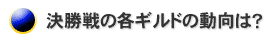 決勝戦の各ギルドの動向は?