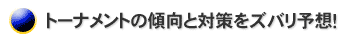 トーナメントの傾向と対策をゾバリ予想！