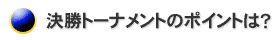 決勝トーナメントのポイントは？