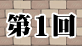 第1回