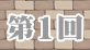 第1回