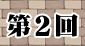 第2回