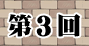 第3回