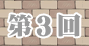 第3回