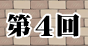 第4回