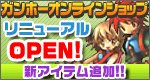 ダウンロード販売サイト「ガンホーオンラインショップ」が、2006年4月24日（月）よりリニューアルオープン。