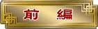 前編