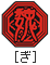 ぎ