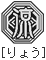 りょう