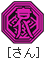 さん