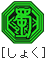 しょく