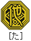 た
