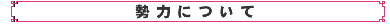 勢力について