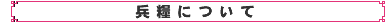 兵糧について