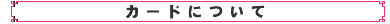 カードについて
