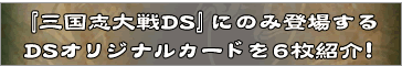 三国志大戦DSオリジナル