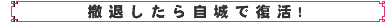 撤退したら自城で復活!