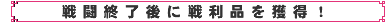戦闘終了後に戦利品を獲得