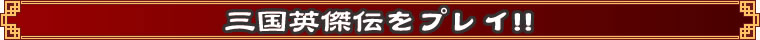 三国英傑伝をプレイ