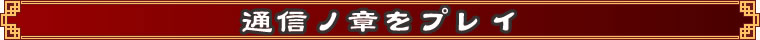 三国英傑伝をプレイ