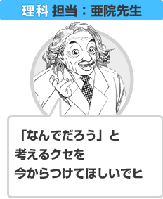 理科／亜院先生