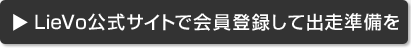まずはLieVo公式サイトで会員登録を