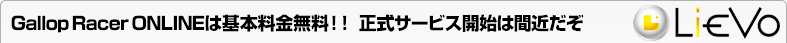 Gallop Racer ONLINEは基本料金無料！！　正式サービス開始は間近だぞ