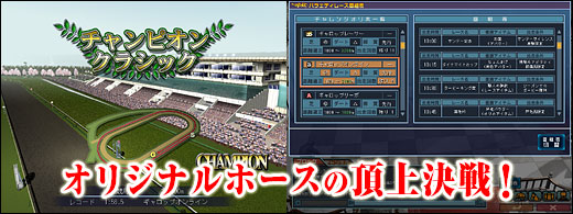 オリジナルホースの頂上決戦！