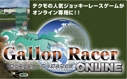 テクモの人気ジョッキーレースゲームがオンライン専用に！！　ギャロップレーサーオンライン
