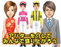 アバターを介してみんなで盛り上がろう