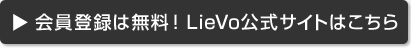 会員登録は無料！　LieVo公式サイトはこちら