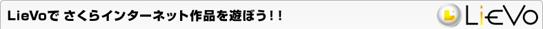 LieVoで さくらインターネット作品を遊ぼう！！