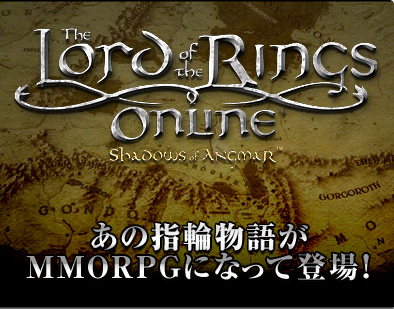 あの指輪物語がMMORPGになって登場！