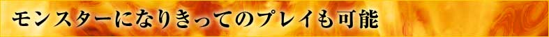 モンスターになりきってのプレイも可能