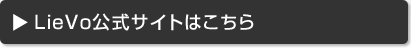 LieVo公式サイトはこちら