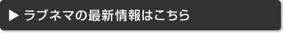 ラブネマの最新情報はこちら