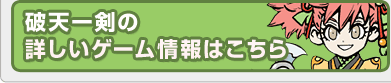 破天一剣の詳しいゲーム情報はこちら
