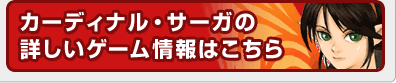 カーディナル・サーガの詳しいゲーム情報はこちら