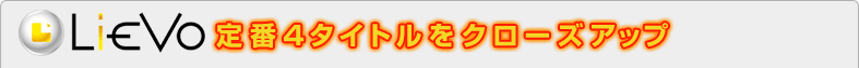 LieVo定番4タイトルをクローズアップ