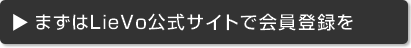 まずはLieVo公式サイトで会員登録を