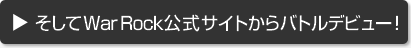 そしてWarRock公式サイトからバトルデビュー！
