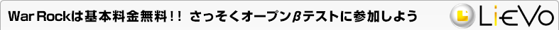 WarRockは基本料金無料！！さっそくオープンβテストに参加しよう