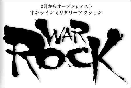 2月からオープンβテスト オンラインミリタリーアクション WarRock