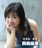 関根 麻里