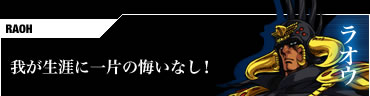 ラオウ