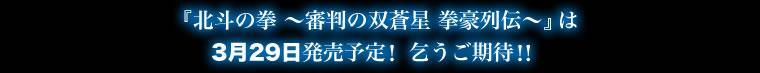 『北斗の拳 〜審判の双蒼星 拳豪列伝〜』は3月29日発売予定！　乞うご期待!!