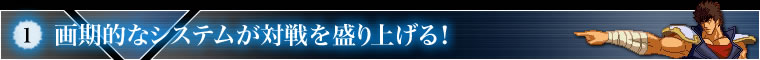 画期的なシステムが対戦を盛り上げる！