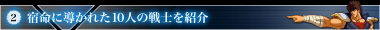 2.宿命に導かれた10人の戦士を紹介